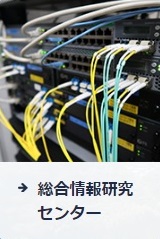 総合情報研究センター