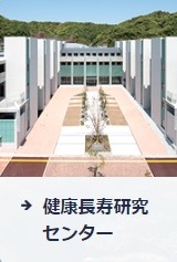 健康長寿研究センター