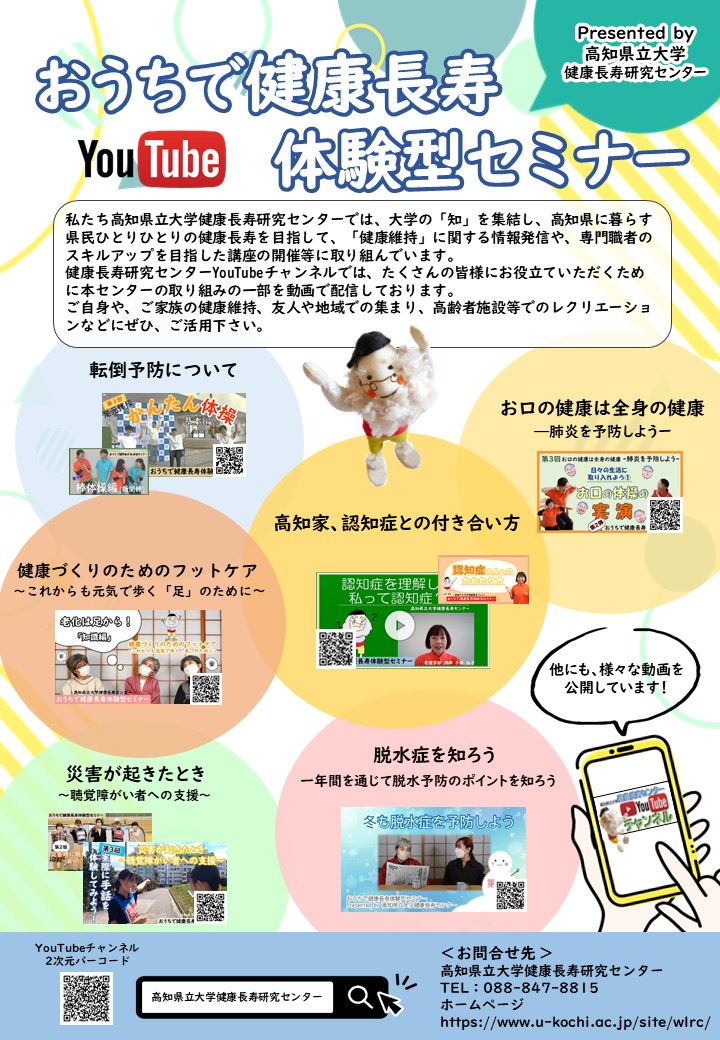 健康長寿研究センターYouTubeチラシ