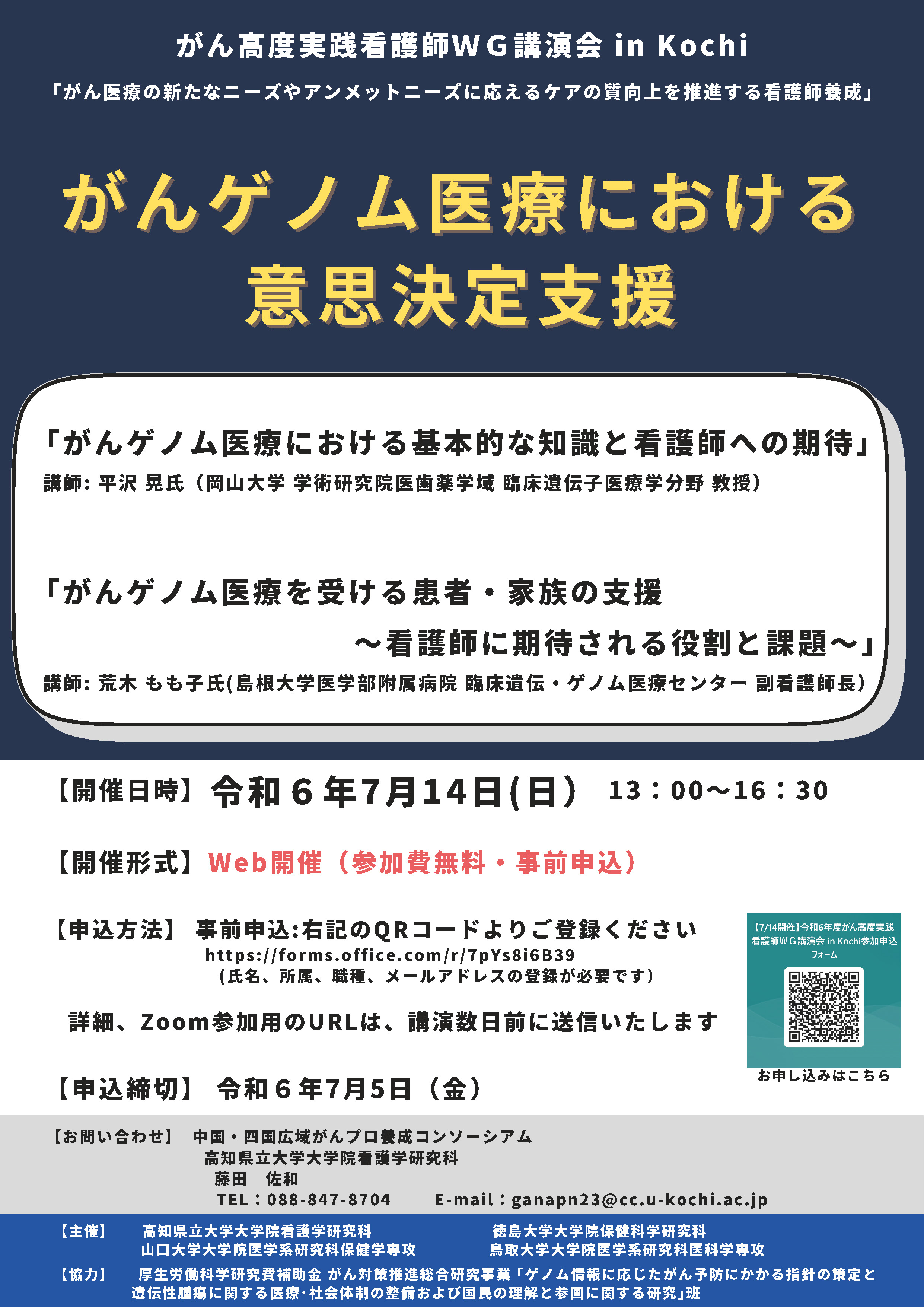 がん高度実践看護師WG講演会 in Kochiチラシ