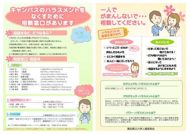 キャンパス・ハラスメントの相談窓口についてのチラシ