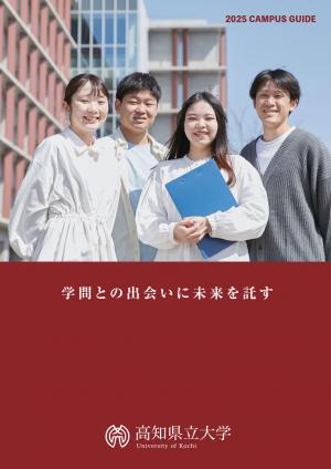 大学案内2025