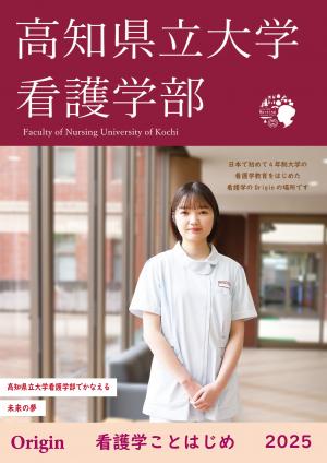 看護学部パンフレット