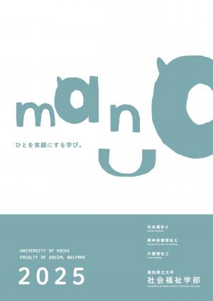 社会福祉学部パンフレット