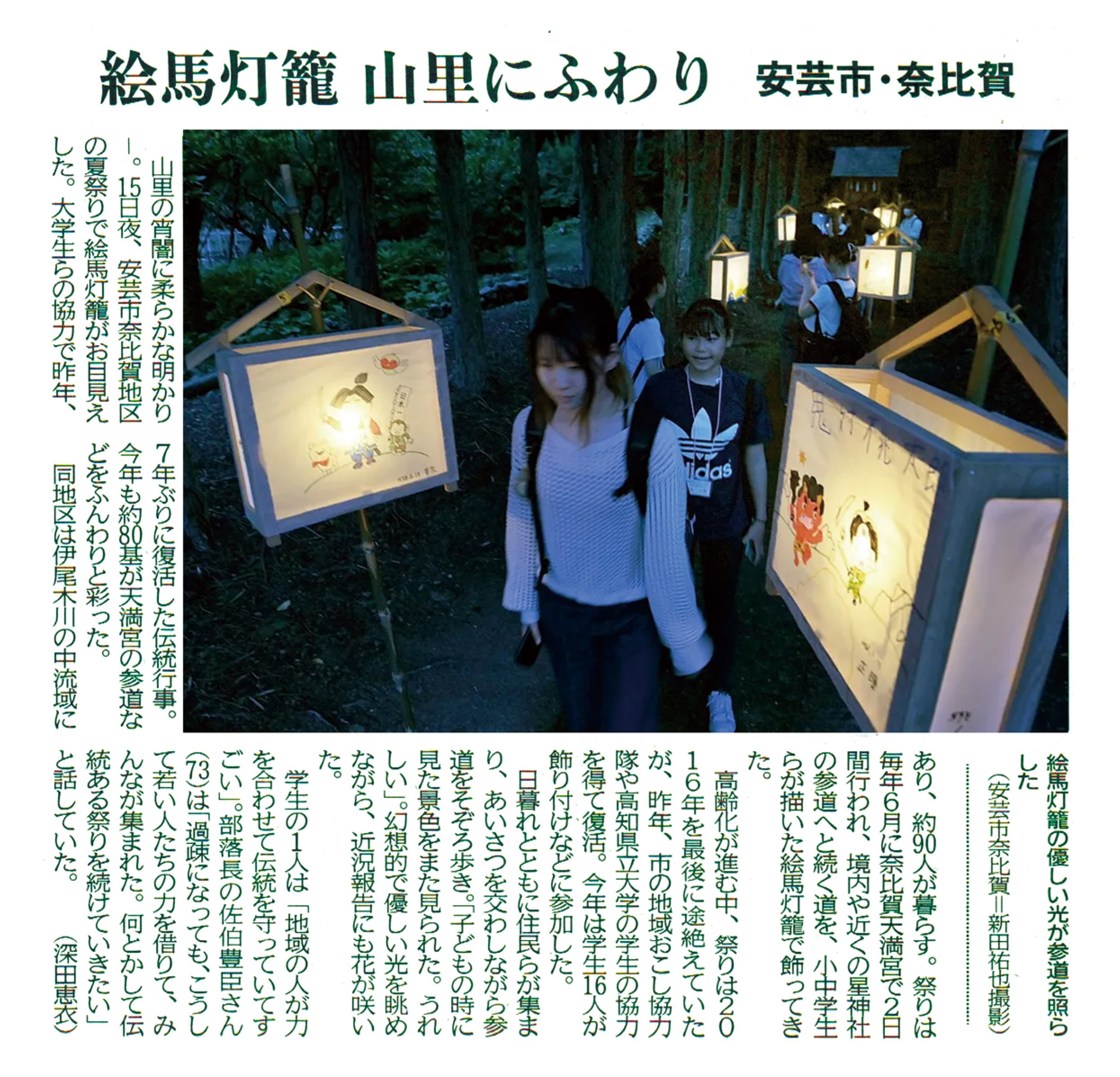 2024年6月16日（日曜日）高知新聞記事「絵馬灯篭　山里にふわり　安芸市・奈比賀」