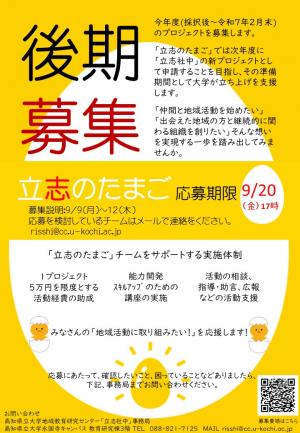 後期　立志のたまご