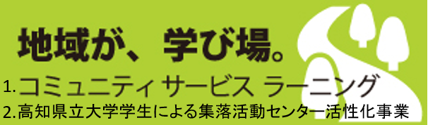 地域が、学び場。