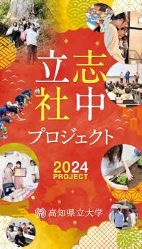 立志社中2024