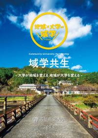 域学共生2024