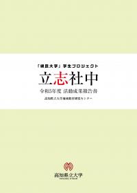 「県民大学」学生プロジェクト　立志社中　令和５年度活動成果報告書
