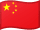 中国国旗