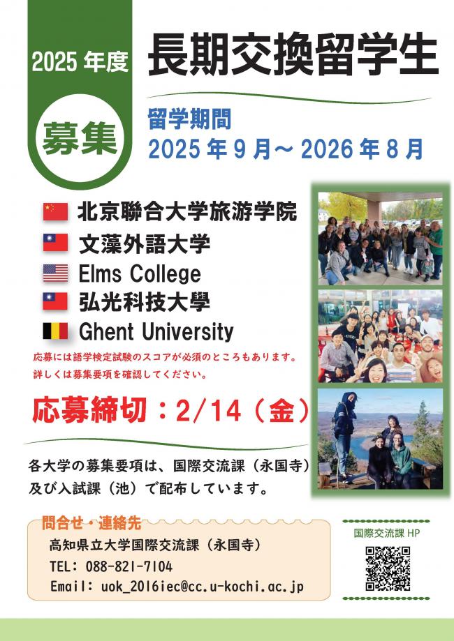 2025年度長期交換留学募集