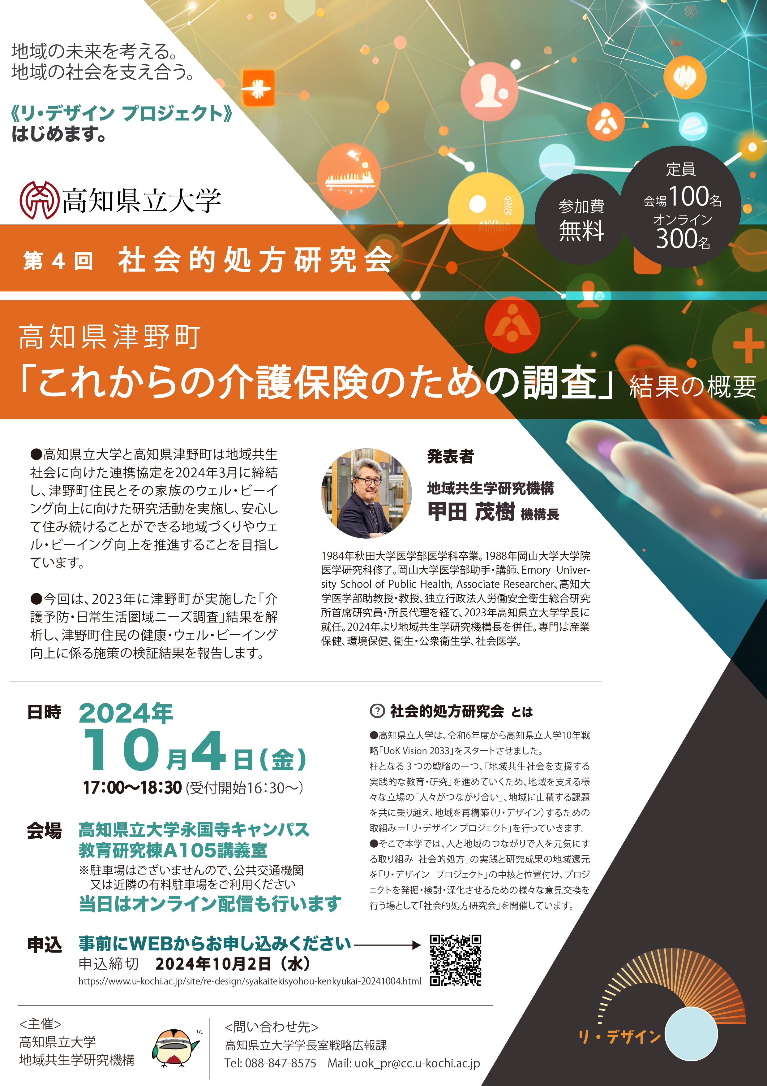第４回社会的処方研究会チラシ