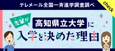 高知県立大学へ入学を決めた理由のリンク