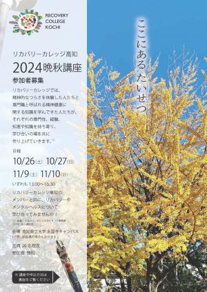 リカバリーカレッジ2024晩秋講座チラシ表