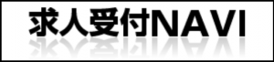 求人受付NAVIバナー