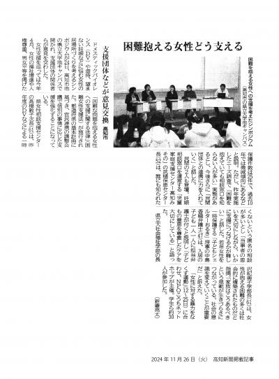 20241126　女性の居場所を考えるシンポジウムを開催（高知新聞）