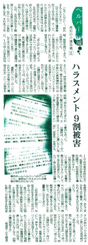 ヘルパー消滅2024年8月28日高知新聞掲載記事