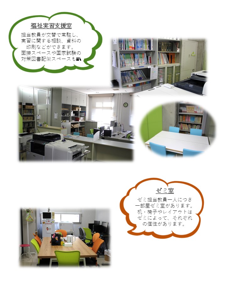 福祉実習支援室、ゼミ室