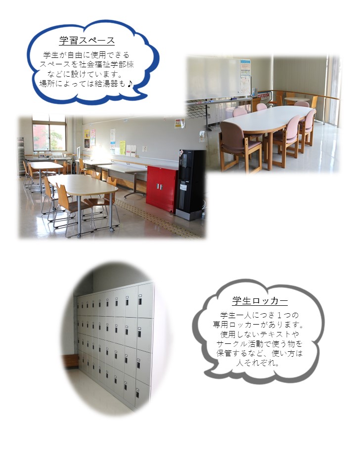 学習スペース、学生ロッカー
