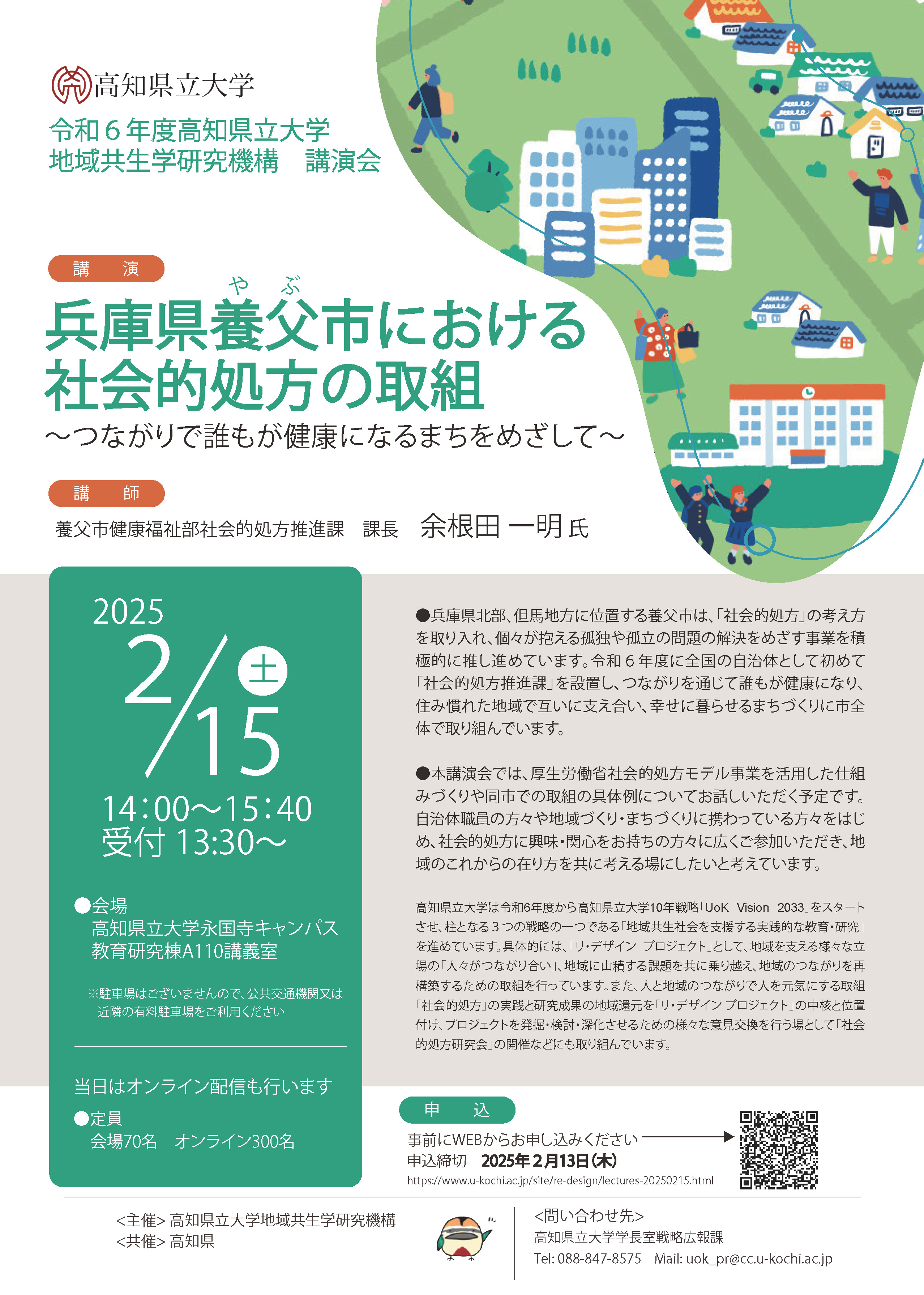 令和６年度高知県立大学地域共生学研究機構講演会チラシ