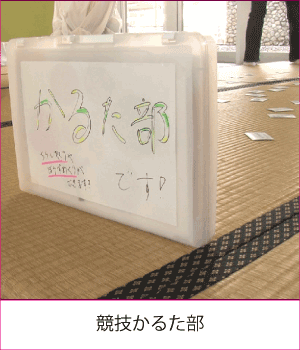 競技かるた部サムネイル画像