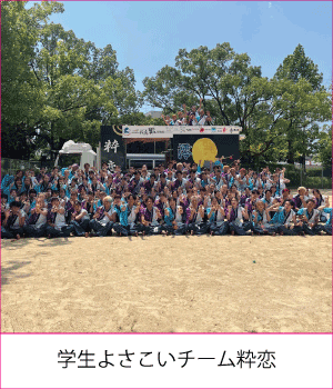 学生よさこいチーム粋恋