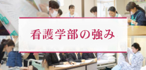 看護学部の強み