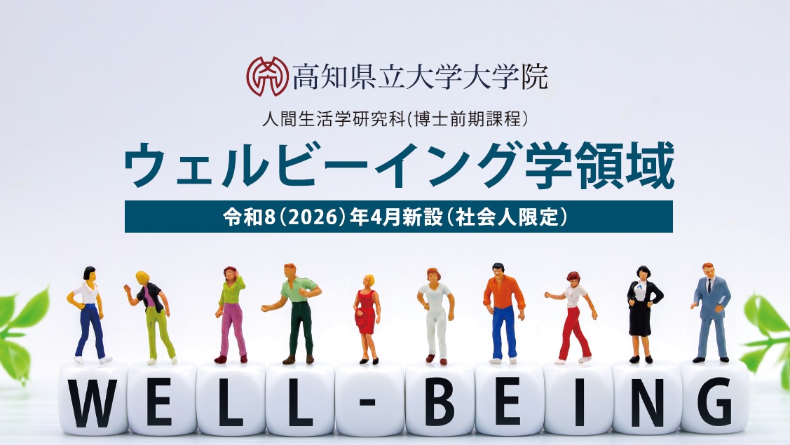 ウェルビーイング学領域新設