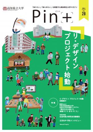 高知県立大学広報誌ピント28