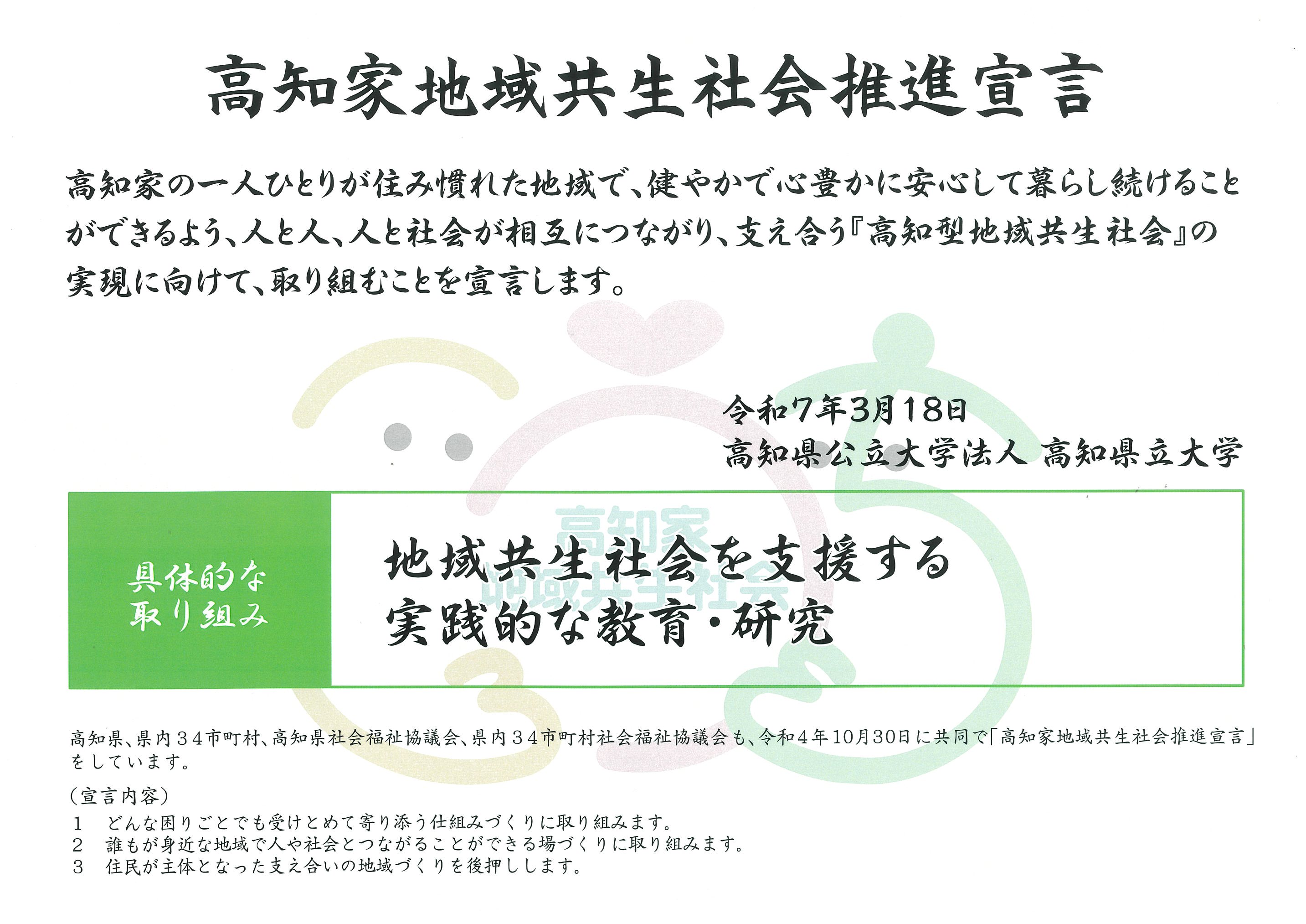 高知家地域共生社会推進宣言書