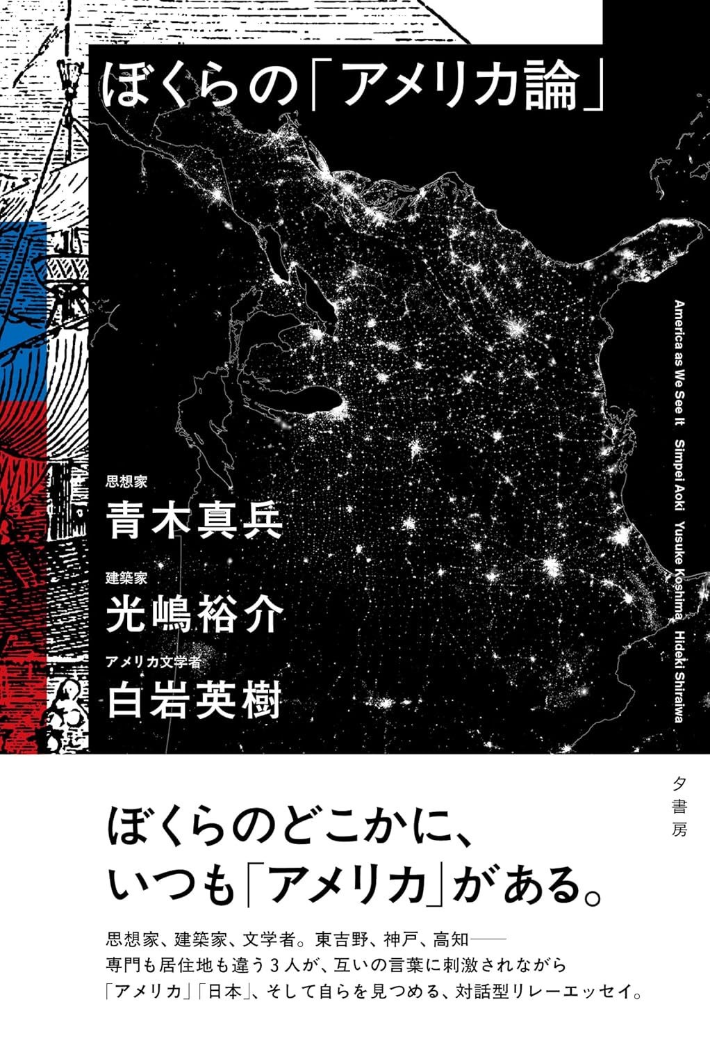 ぼくらの「アメリカ論」