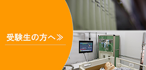受験生の方へ