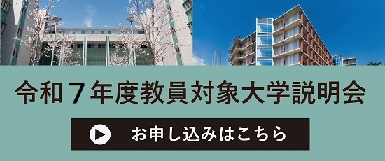 教員対象大学説明会への申込URL