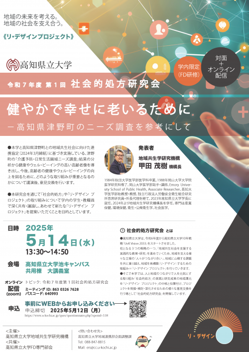 令和７年度第１回社会的処方研究会チラシ