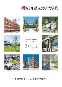 高知県立大学大学院案内2026