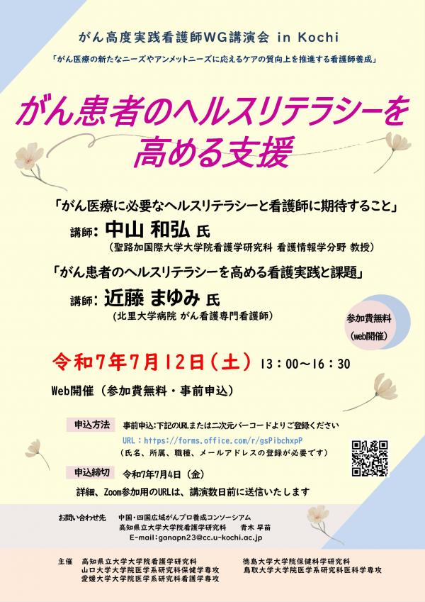がん高度実践看護師WG講演会 in Kochiチラシ