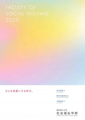 社会福祉学部パンフレット2026