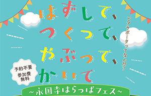 永国寺はらっぱフェス