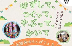 永国寺はらっぱフェス