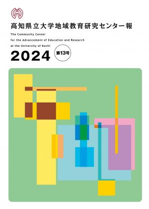 地域教育研究センター報2024第13号