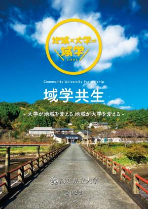 域学共生パンフレット