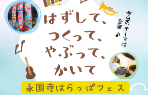永国寺はらっぱフェス