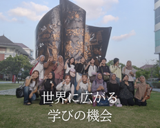 世界に広がる学びの機会