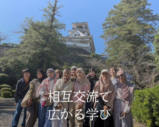 相互交流で広がる学び