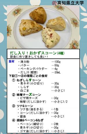 だし入り！おかずスコーン（4種）のレシピカード
