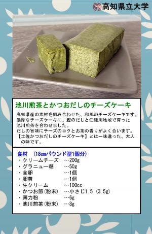 池川煎茶とかつおだしのチーズケーキのレシピカード