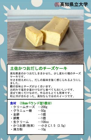 土佐かつおだしのチーズケーキ