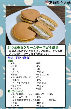 かつお香るクリームチーズどら焼き