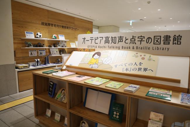 オーテピア高知声と点字の図書館